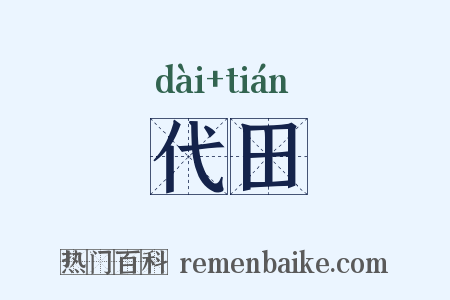 代田是什么意思的图片